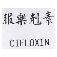 服樂剋素 CIFLOXIN