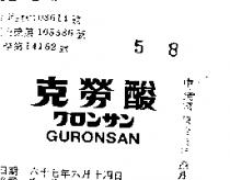 克勞酸 GURONSAN グロンサン