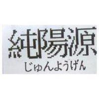 純陽源じゅんようげん