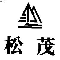 松茂及圖
