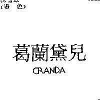 葛蘭黛兒 CRANDA