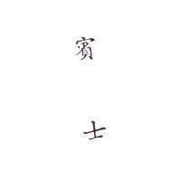 賓士