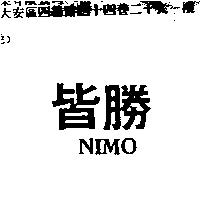 皆勝 NIMO