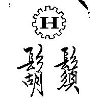 鬍鬚 H 及圖