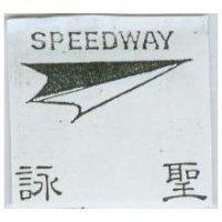 詠聖及圖 SPEEDWAY