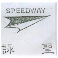 詠聖及圖 SPEEDWAY