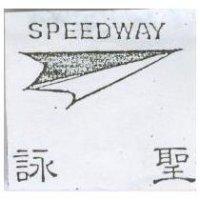 詠聖及圖 SPEEDWAY