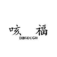 咳福 DECOUGH