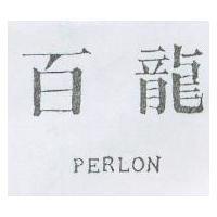 百龍 PERLON
