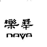 樂華及 NAVA 設計圖