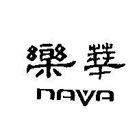 樂華 NAVA