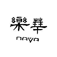 樂華 NAVA