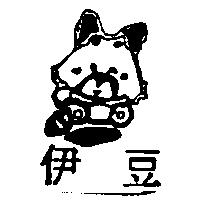 伊豆及圖