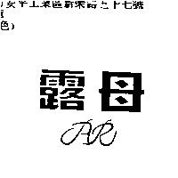露母 AR