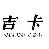 吉卡 GIANCARIO BARONI