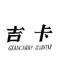 吉卡 GIANCARIO BARONI