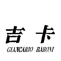 吉卡 GIANCARIO BARONI
