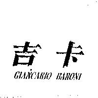吉卡 GIANCARIO BARONI