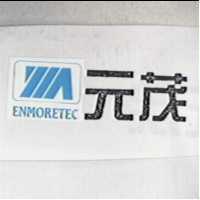 元茂 ENMORETEC 及圖