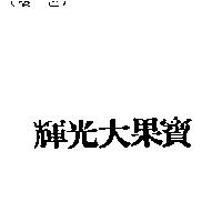 輝光大果寶