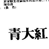 青大紅