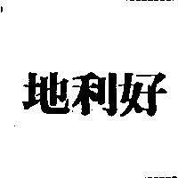 地利好