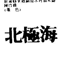 北極海