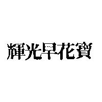 輝光早花寶