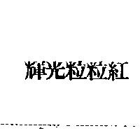 輝光粒粒紅