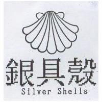銀貝殼及圖 Silver Shells