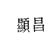 顯昌