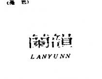 蘭韻 LANYUNN