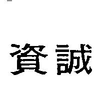 資誠