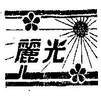 麗光牌