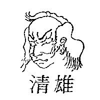 清雄及圖