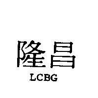 隆昌 LCBG