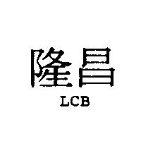 隆昌 LCB