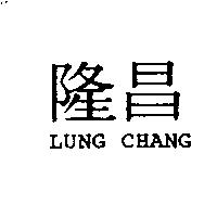 隆昌 LUNG CHANG