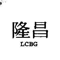 隆昌 LCBG