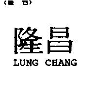 隆昌 LUNG CHANG