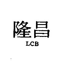 隆昌 LCB