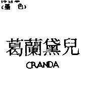 葛蘭黛兒 CRANDA