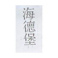 海德堡
