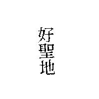 好聖地