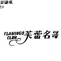 芙蕾名哥 FLAMINGO CLUB