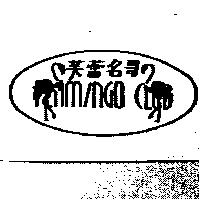 芙蕾名哥及圖 FLAMINGO CLUB