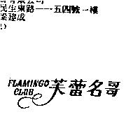 芙蕾名哥 FLAMINGO CLUB