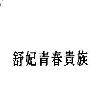 舒妃青春貴族