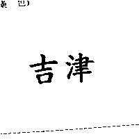 吉津