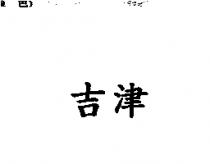 吉津